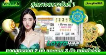 สูตรหวยรางวัลที่ 1 หวยไทยรางวัลที่ 1 Locklek