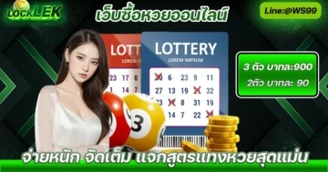 เว็บซื้อหวย เว็บหวยออนไลน์ Locklek