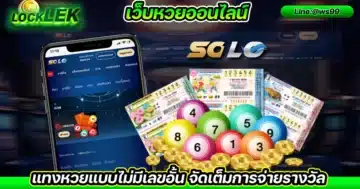 เว็บหวยออนไลน์ สูตรหวย solo