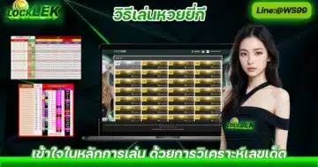 วิธีเล่นหวยยี่กี หวยยี่กี เล่นยังไง แทงหวยยี่กีได้ที่ไหน Solo78