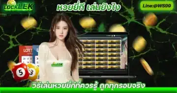 หวยยี่กี เล่นยังไง วิธีเล่นหวยยี่กี หวยยี่กีเล่นได้ที่ไหน Solo78