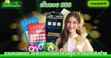 เว็บรวย 888 รวย888 เว็บหวยรวย888 Solo78