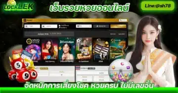 เว็บรวยหวยออนไลน์ เว็บ รวย.com เว็บแทงหวยรวย Solo78