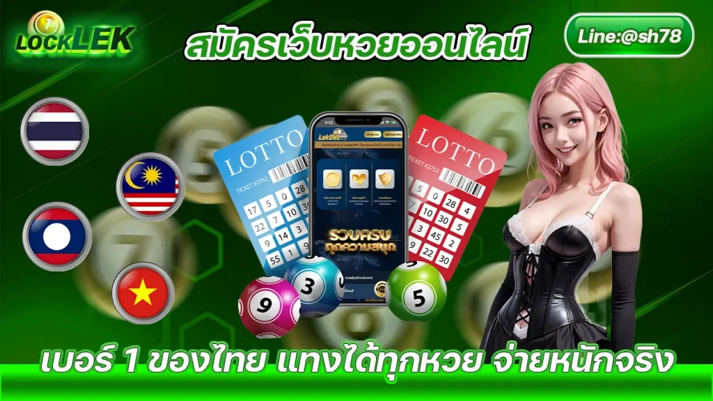 20240619-สมัครเว็บหวยออนไลน์-Locklek