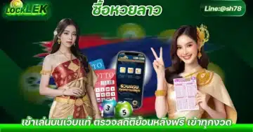 ซื้อหวยลาว จะซื้อหวยลาวได้ที่ไหน ทางหวยลาว Solo78