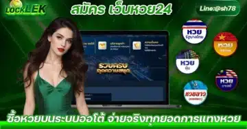 สมัคร เว็บหวย24 สมัครเว็บแทงหวย สมัครเแทงหวย Solo78