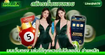 สมัครเว็บแทงหวย วิธีสมัครเว็บหวย สมัครแทงหวย Solo78