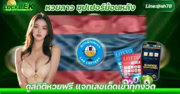 หวยลาว ซุปเปอร์ย้อนหลัง ผล หวย ลาว super ย้อน หลัง หวยลาวซุปเปอร์ ล่าสุด Solo78