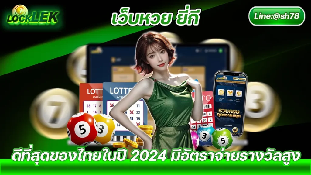 20240706 เว็บหวย ยี่กี Locklek