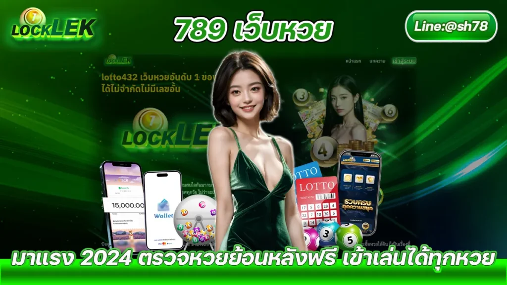 20240707 789 เว็บหวย Locklek