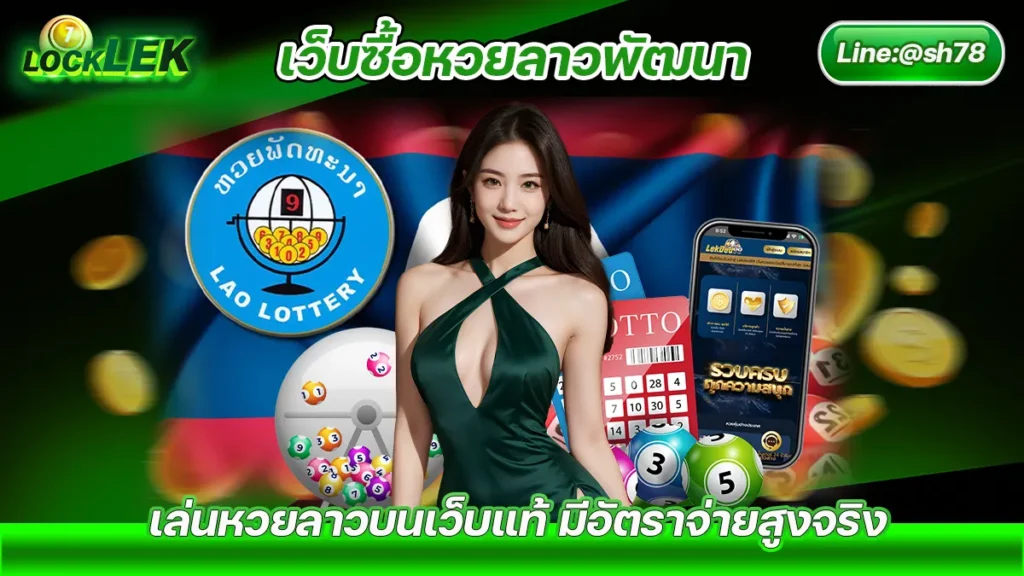 20240710 789 เว็บซื้อหวยลาวพัฒนา Locklek