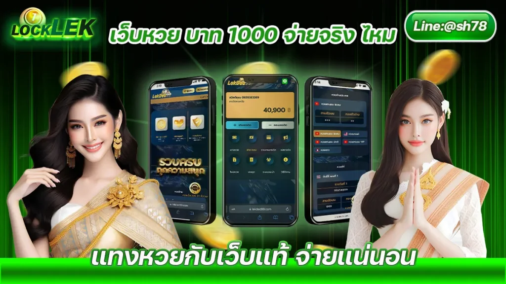 เว็บหวย บาท 1000 จ่ายจริง ไหม