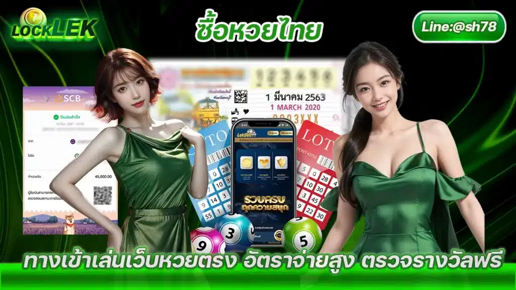 ซื้อหวยไทย