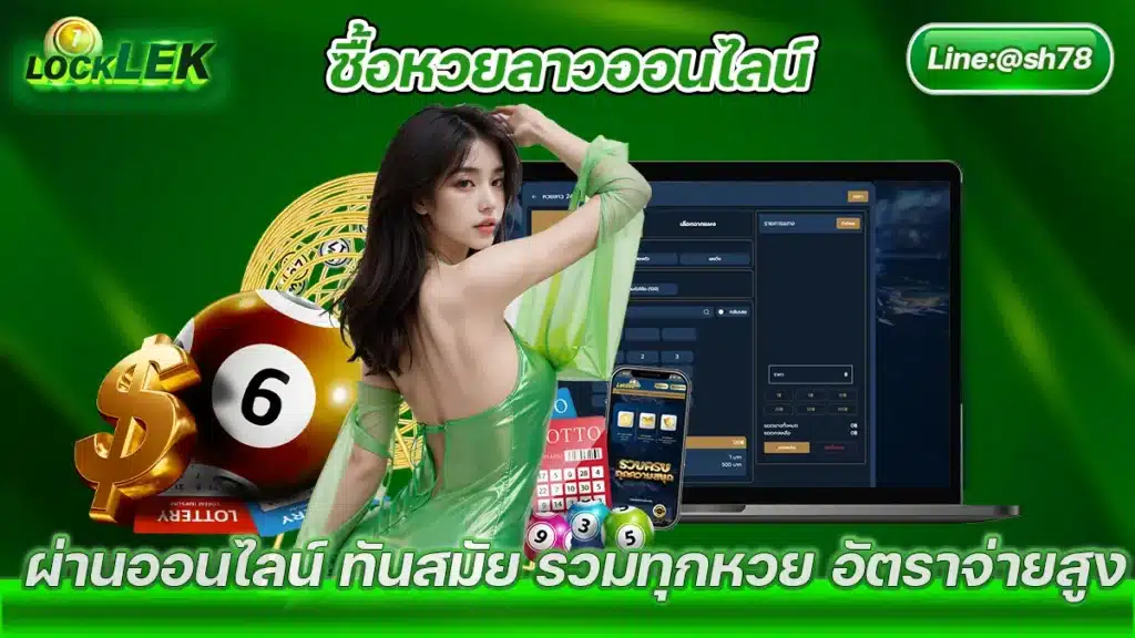 ซื้อหวยลาวออนไลน์