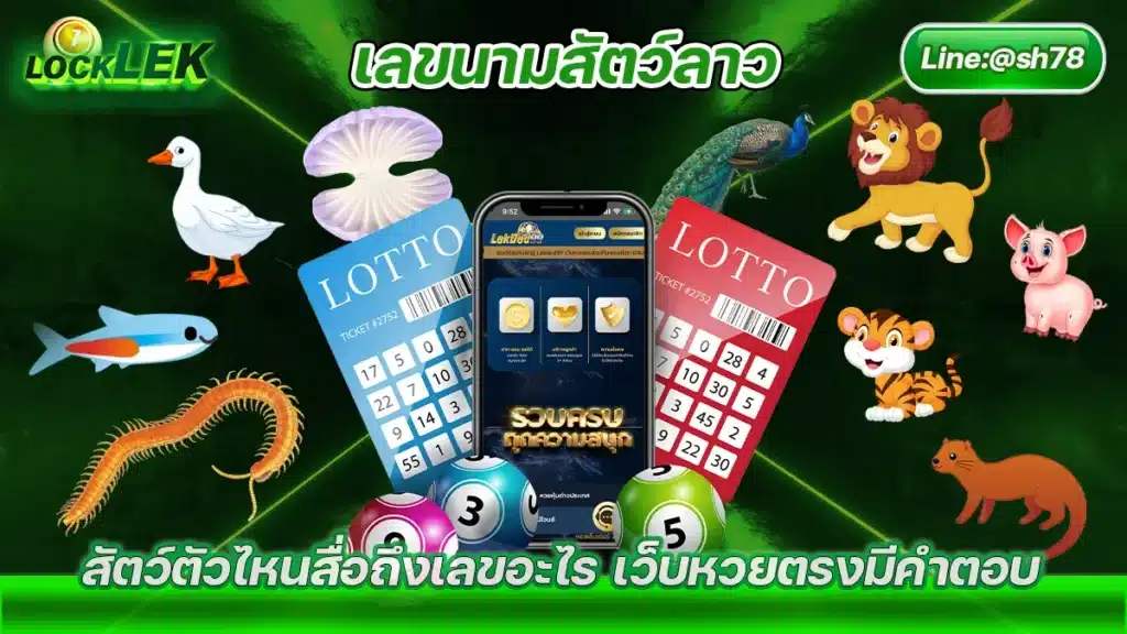 เลขนามสัตว์ลาว