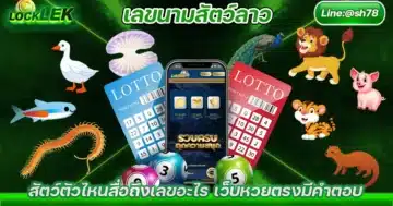 เลขนามสัตว์ลาว