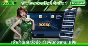 เว็บหวยออนไลน์ อันดับ 1