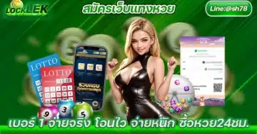 สมัครเว็บแทงหวย