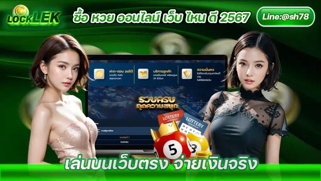 ซื้อ หวย ออนไลน์ เว็บ ไหน ดี 2567