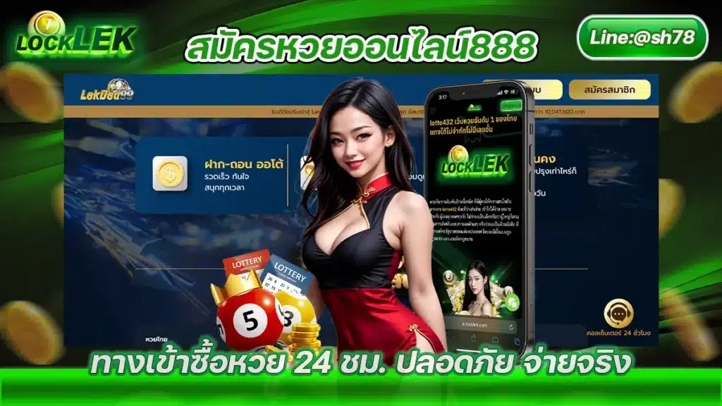 สมัครหวยออนไลน์888