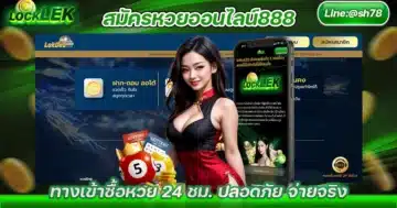 สมัครหวยออนไลน์888