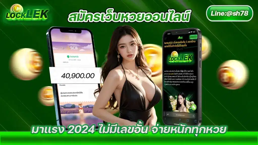 สมัครเว็บหวยออนไลน์