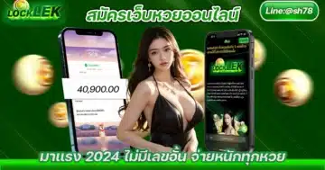 สมัครเว็บหวยออนไลน์