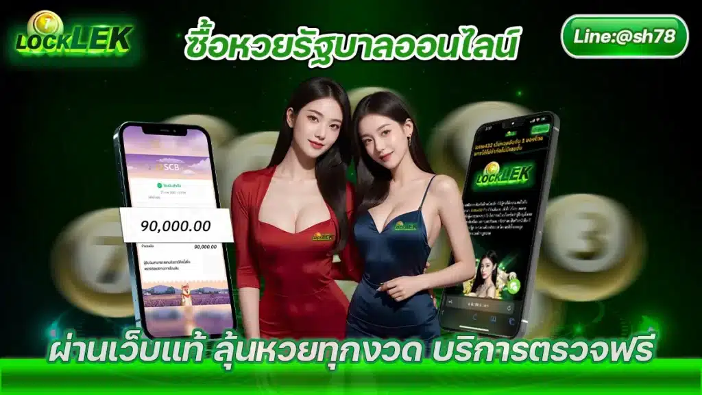 ซื้อหวยรัฐบาลออนไลน์