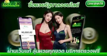 ซื้อหวยรัฐบาลออนไลน์