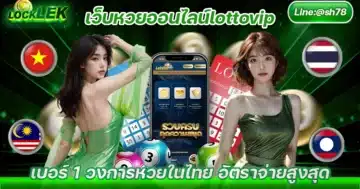 เว็บหวยออนไลน์lottovip