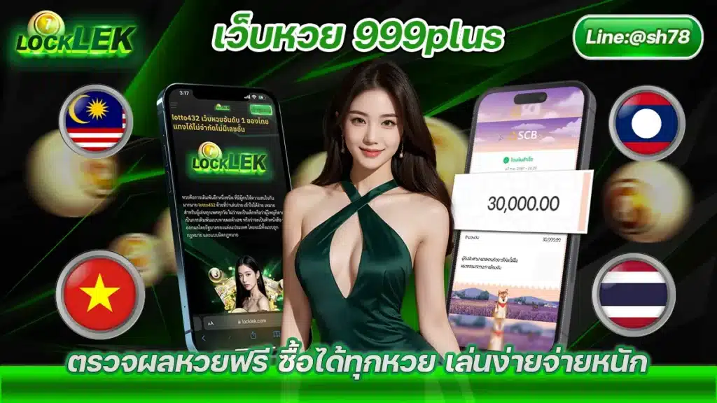 เว็บหวย 999plus