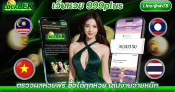 เว็บหวย 999plus