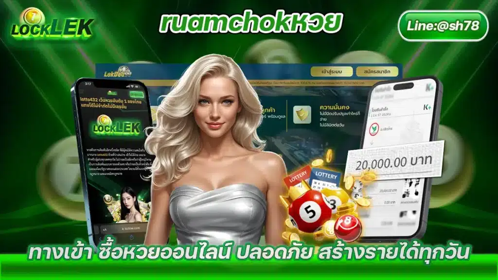 ruamchokหวย