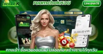 ruamchokหวย