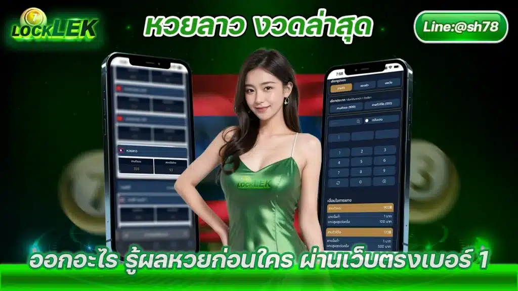 หวยลาว งวดล่าสุด