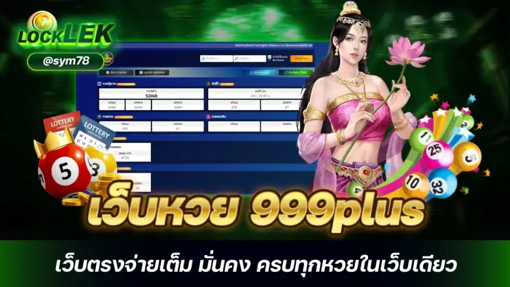 เว็บหวย 999plus