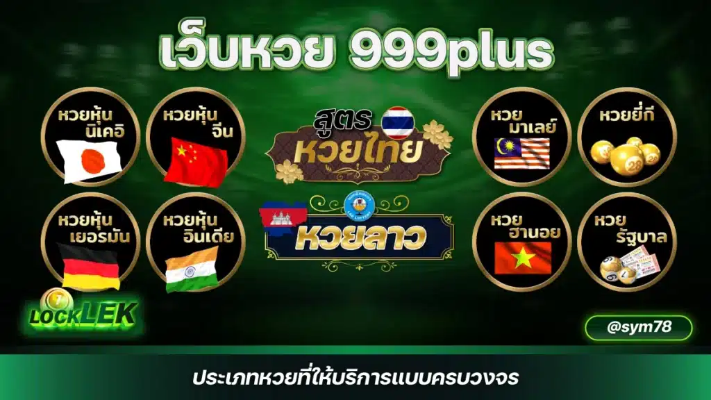 เว็บหวย 999plus