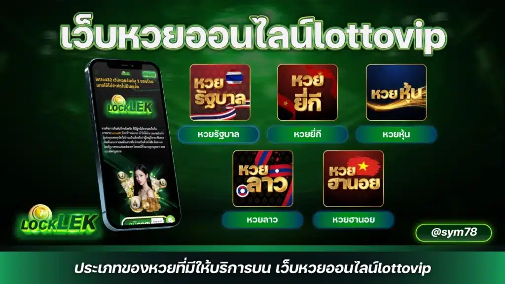 เว็บหวยออนไลน์lottovip