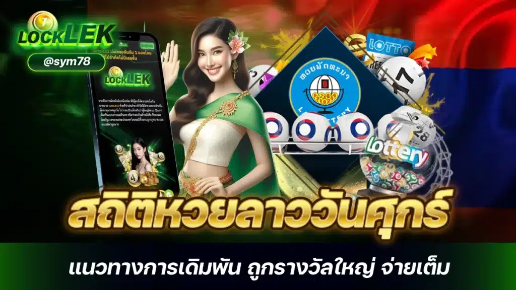 สถิติหวยลาววันศุกร์