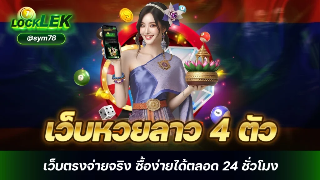 เว็บหวยลาว 4 ตัว