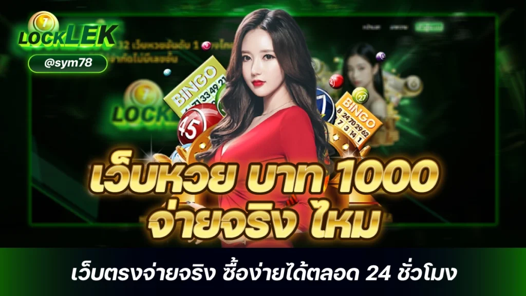 เว็บหวย บาท 1000 จ่ายจริง ไหม