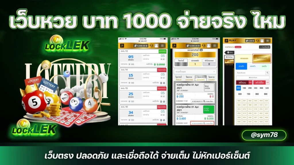 เว็บหวย บาท 1000 จ่ายจริง ไหม