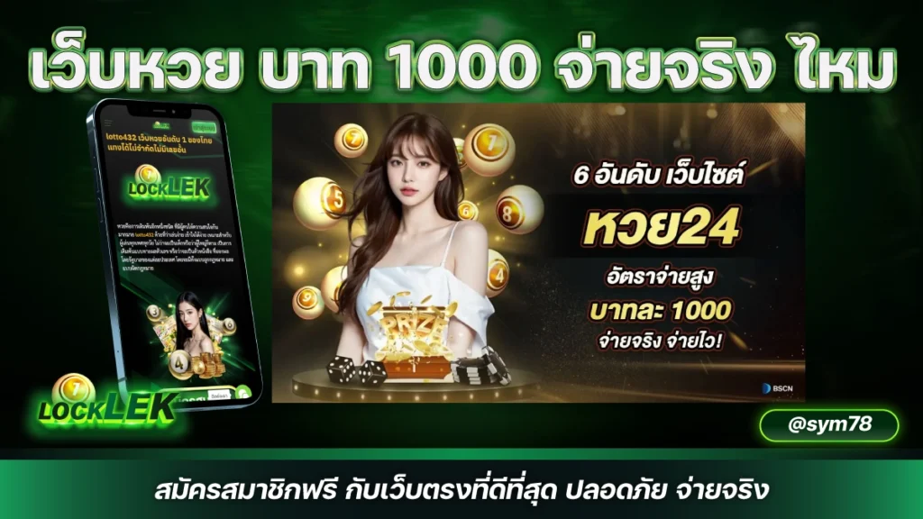 เว็บหวย บาท 1000 จ่ายจริง ไหม