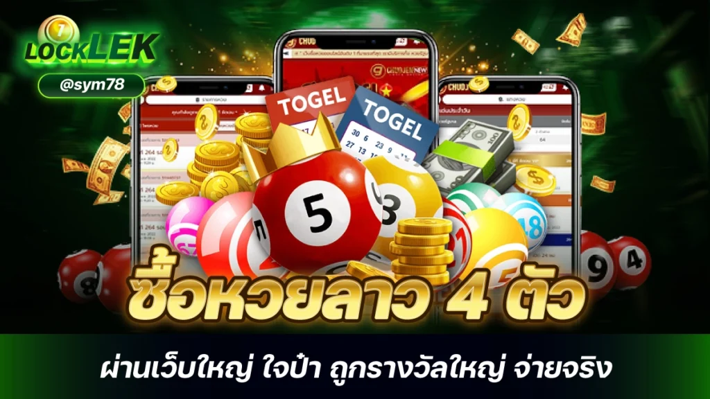 ซื้อหวยลาว 4 ตัว