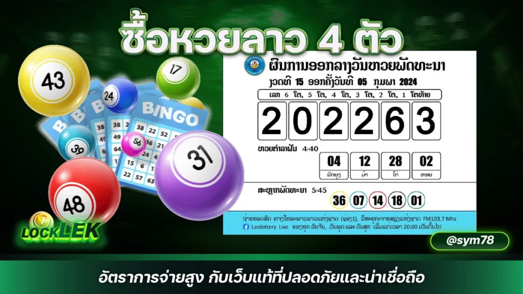 ซื้อหวยลาว 4 ตัว