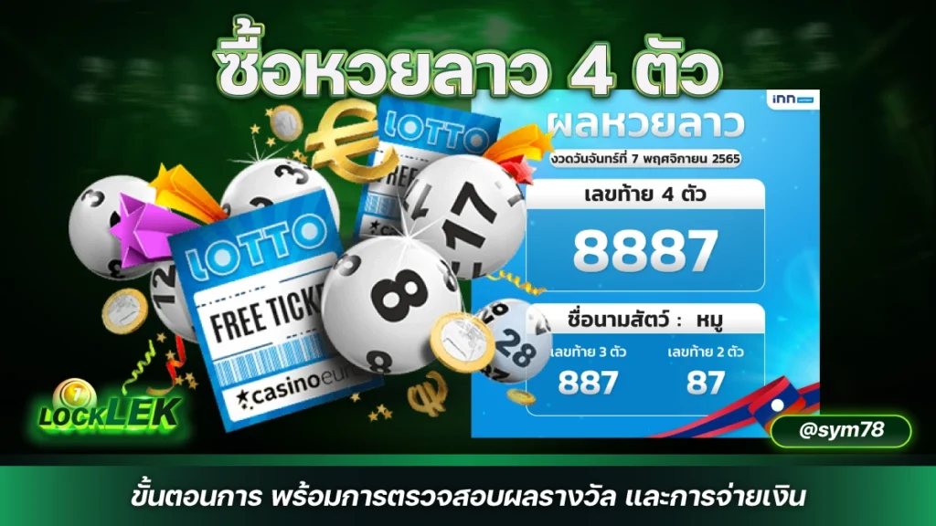 ซื้อหวยลาว 4 ตัว