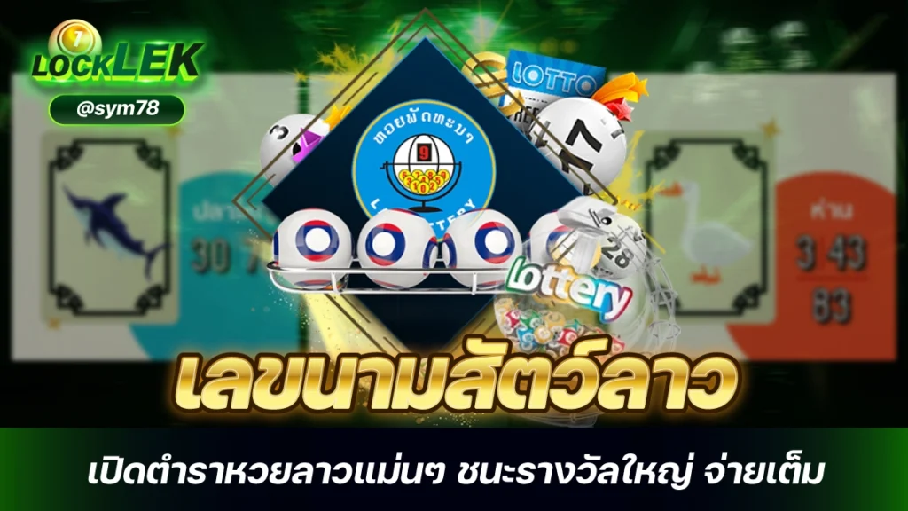 เลขนามสัตว์ลาว