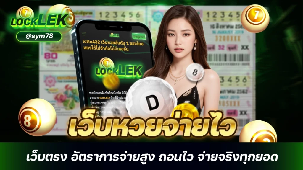 เว็บหวยจ่ายไว