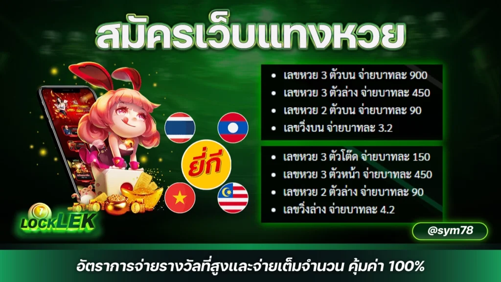 สมัครเว็บแทงหวย