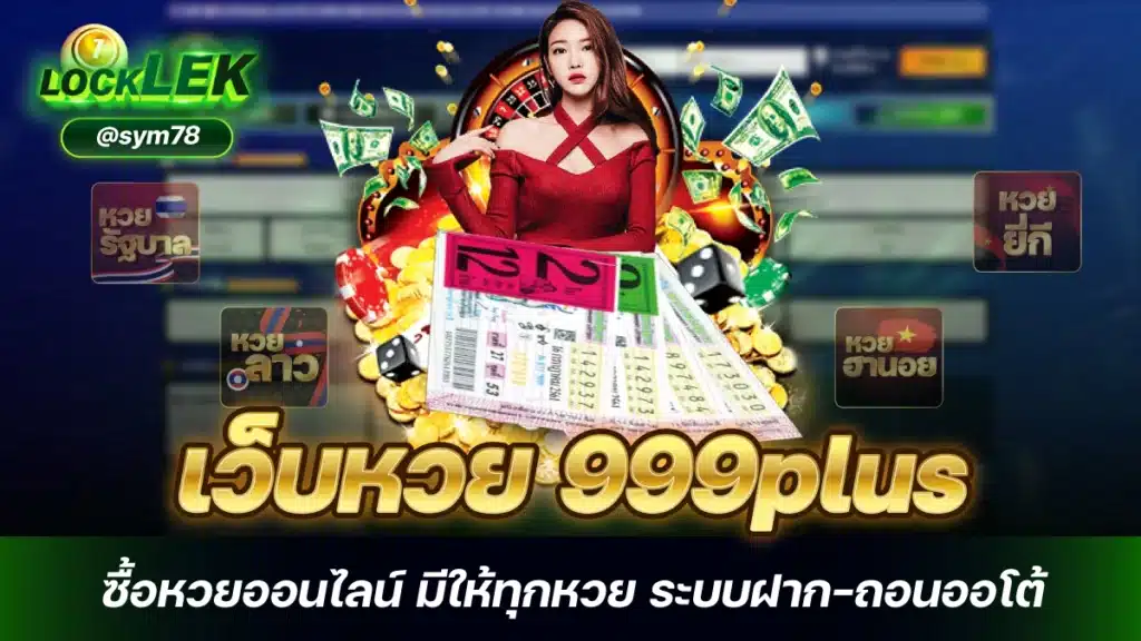 เว็บหวย 999plus